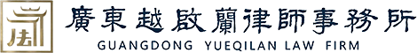 广东越启兰律师事务所-官方网站-为您提供专业高效的律师咨询及法律服务